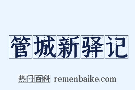 管城新驿记是什么意思的图片